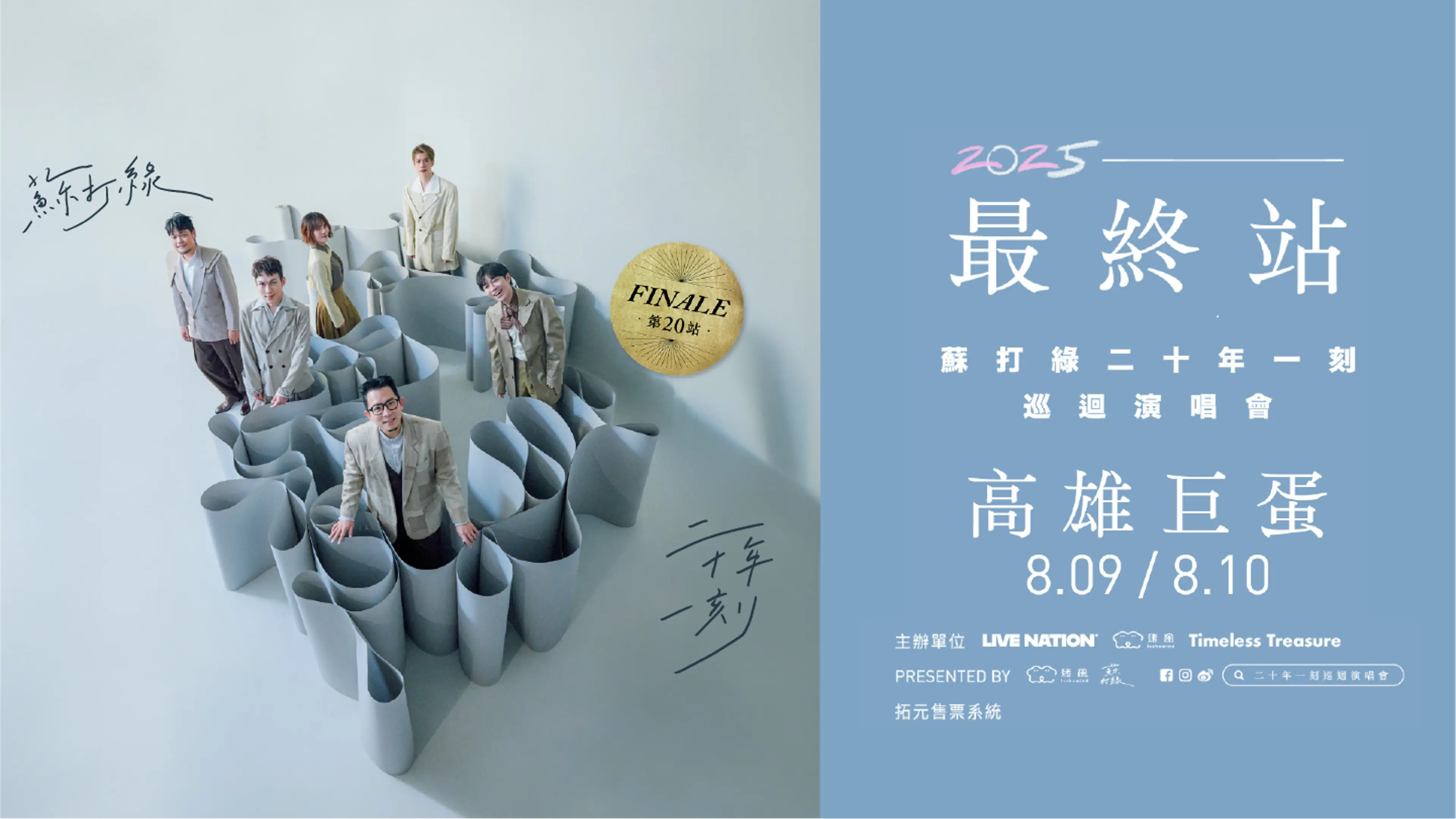 二十年一刻巡迴演唱會高雄站｜入場須知