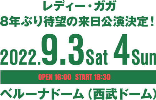 レディー・ガガ 8年ぶり待望の来日公演決定！2022.9.3Sat 4Sunベルーナドーム（西武ドーム）