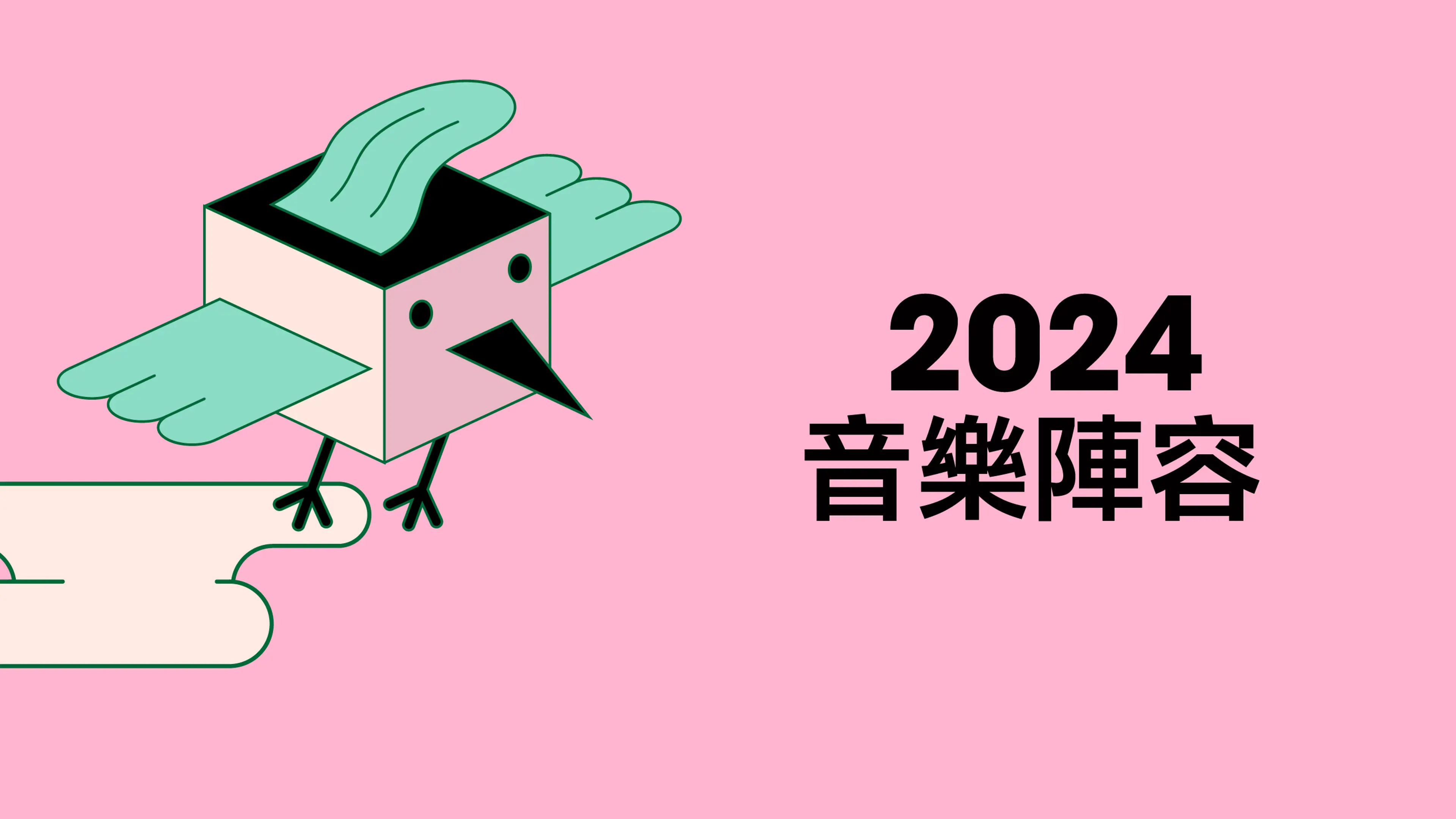 2024 音樂陣容 