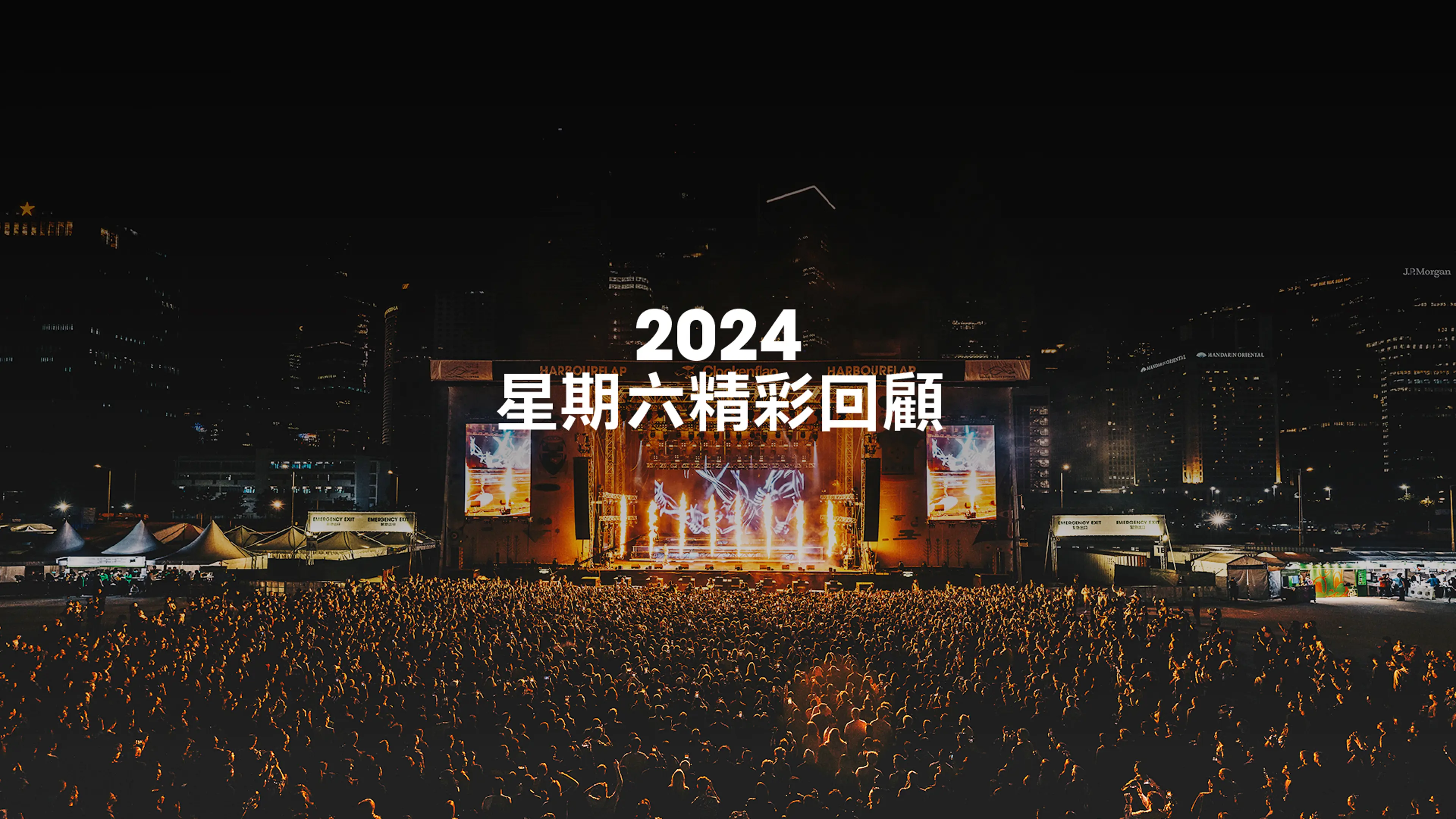 2024 星期六精彩回顧 