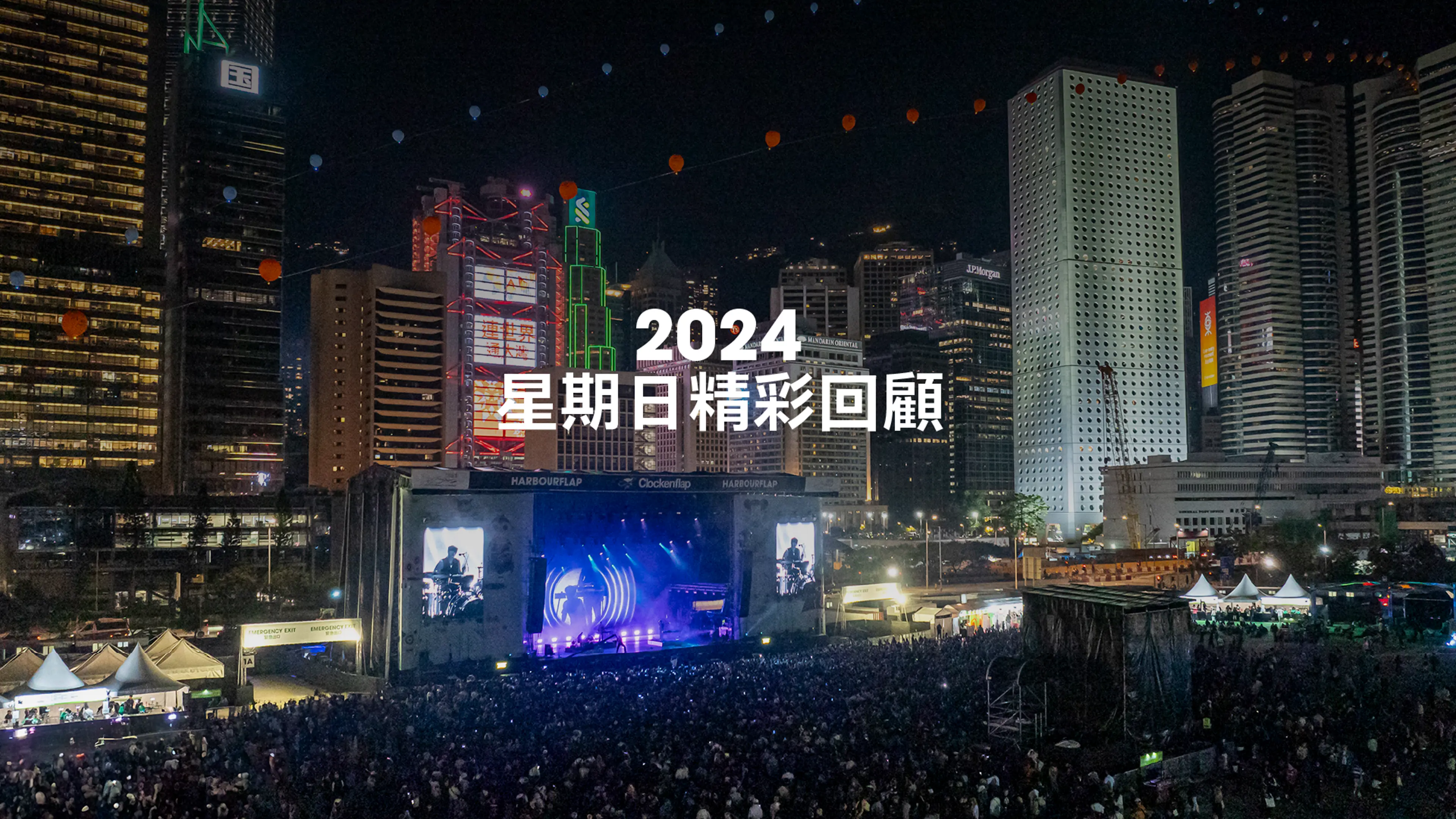 2024 星期日精彩回顧 