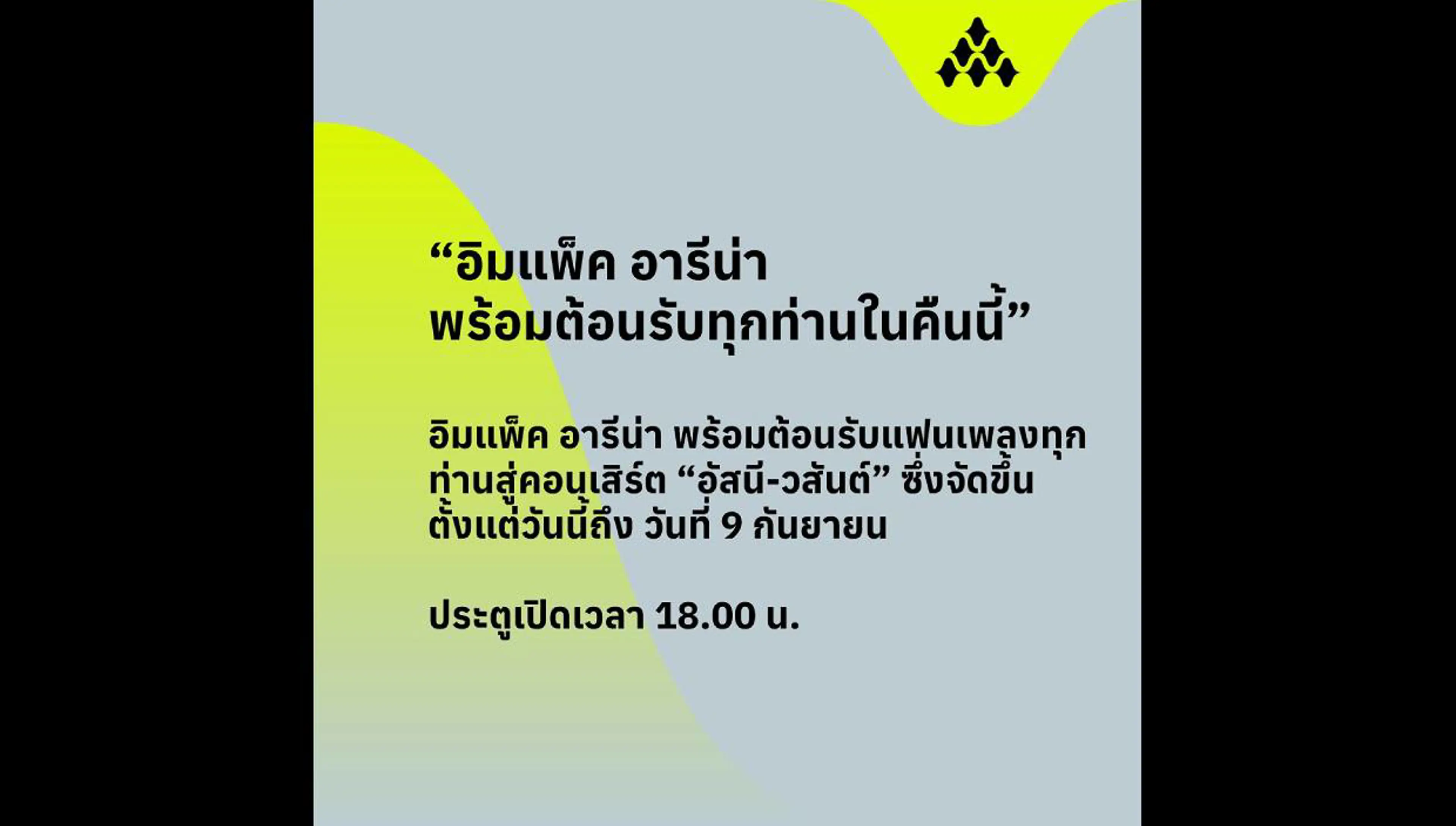 “อิมแพ็ค อารีน่า พร้อมต้อนรับทุกท่านในคืนนี้”