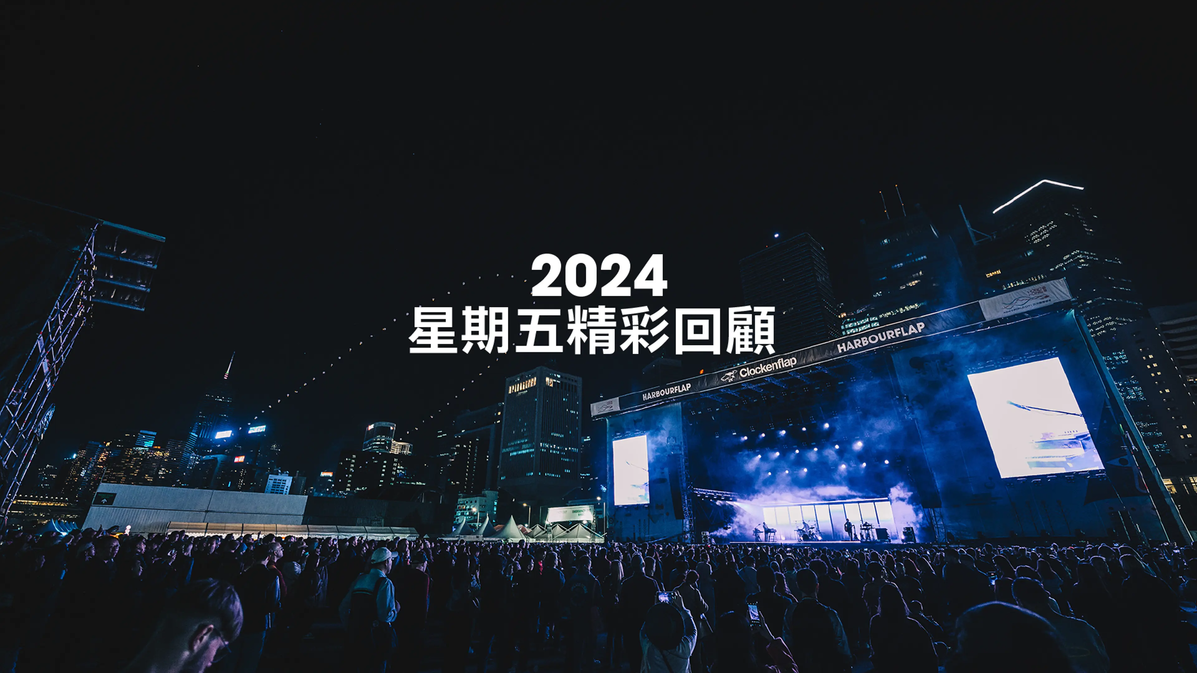 2024 星期五精彩回顧 