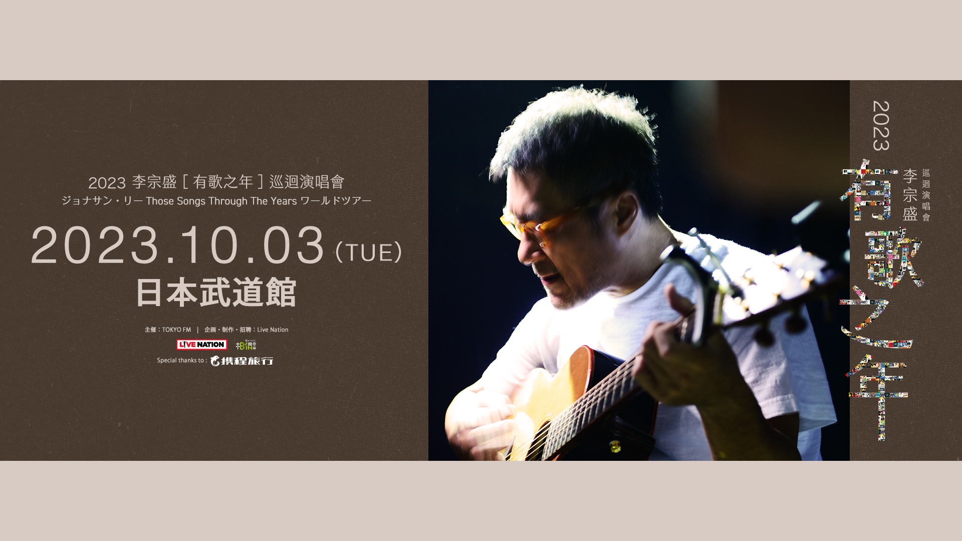 Jonathan Lee 来日公演 2023 | 李宗盛 at BUDOKAN | Live Nation Japan