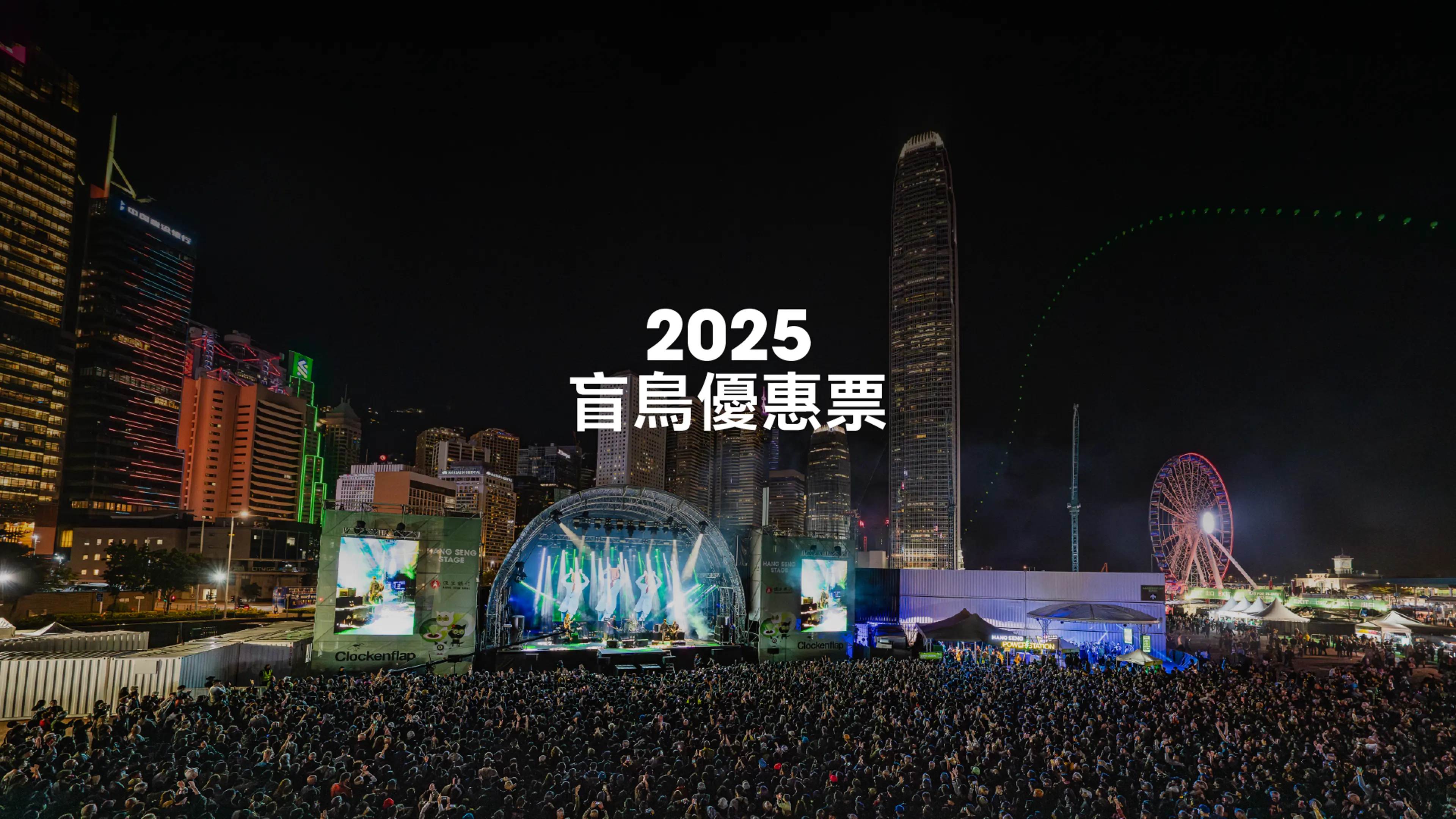 2025 盲鳥優惠票  